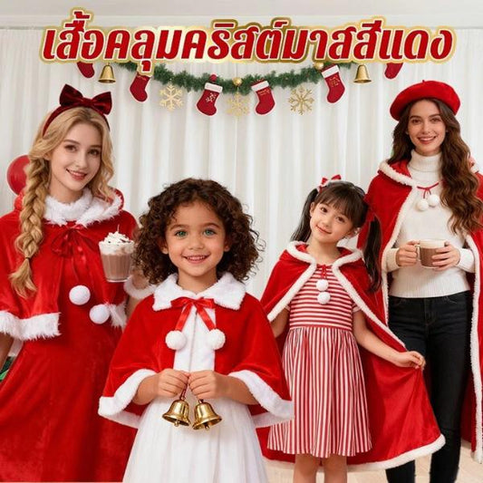 ชุดซานตาคลอสผ้าคลุมคริสต์มาส แฟนซี เสื้อซานตี้ผ้ากำมะหยี่แดง Xmas สำหรับเด็กผู้ใหญ่แต่งตัวปาร์ตี้...